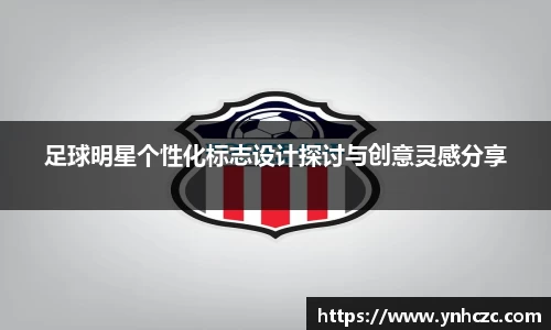 足球明星个性化标志设计探讨与创意灵感分享